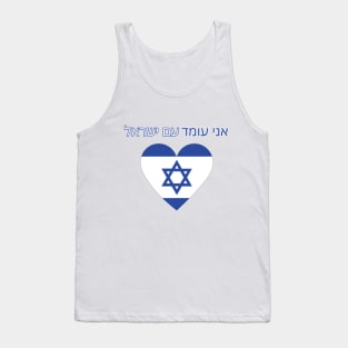 I stand with Israel, support Israel, flag Tank Top